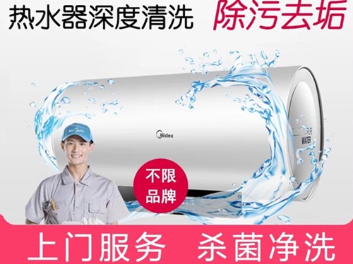 專(zhuān)業(yè)熱水器清洗、維修、除垢，維護